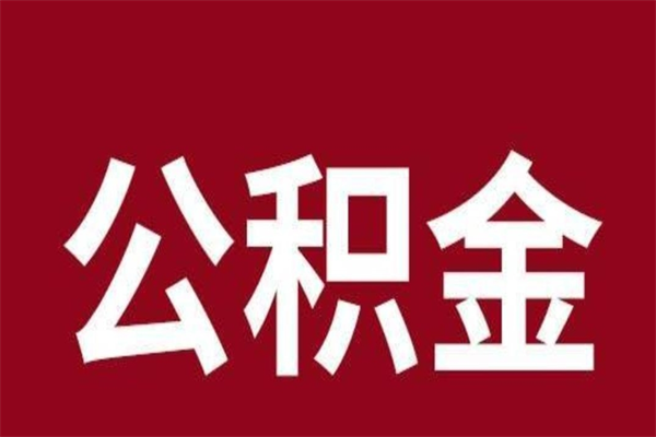 丽水相城区离职公积金提取流程（苏州相城区公积金离职提取）